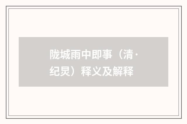陇城雨中即事（清·纪炅）释义及解释