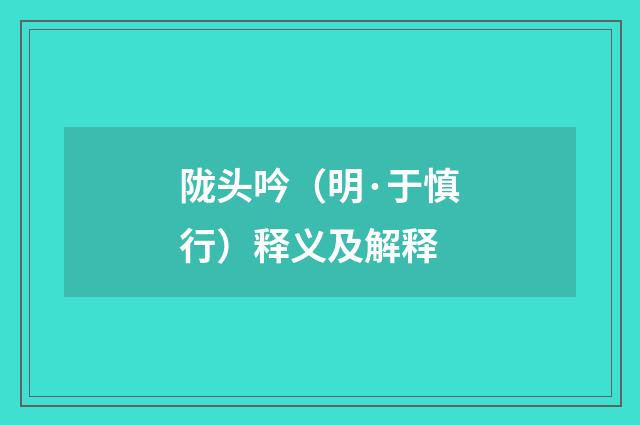 陇头吟（明·于慎行）释义及解释