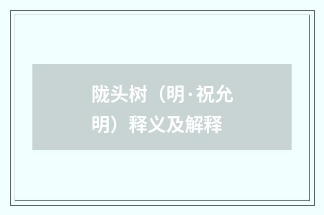 陇头树（明·祝允明）释义及解释