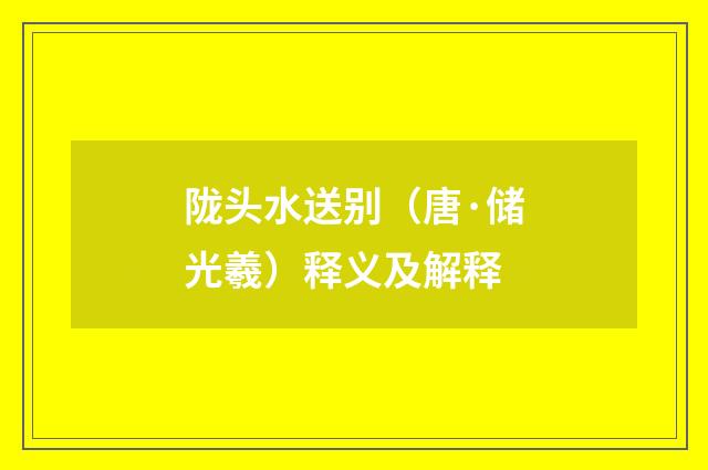 陇头水送别（唐·储光羲）释义及解释