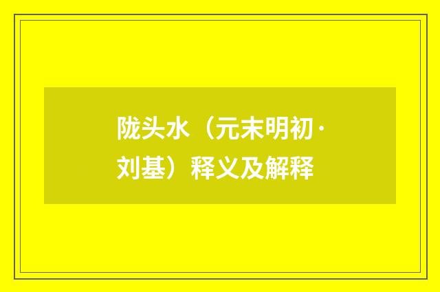 陇头水（元末明初·刘基）释义及解释