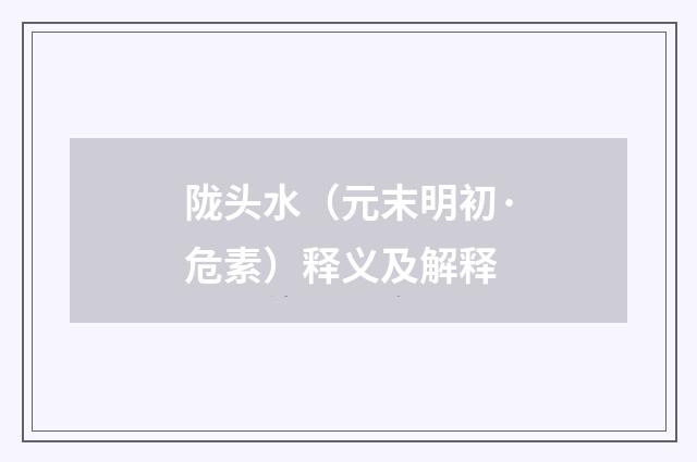 陇头水（元末明初·危素）释义及解释