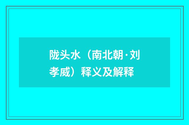 陇头水（南北朝·刘孝威）释义及解释