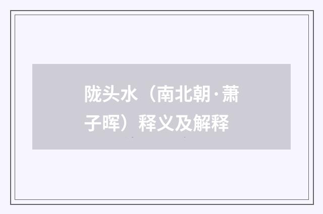 陇头水（南北朝·萧子晖）释义及解释