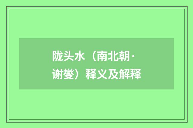 陇头水（南北朝·谢燮）释义及解释
