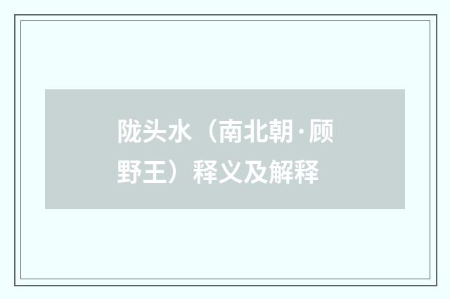陇头水（南北朝·顾野王）释义及解释