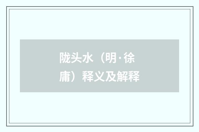 陇头水（明·徐庸）释义及解释