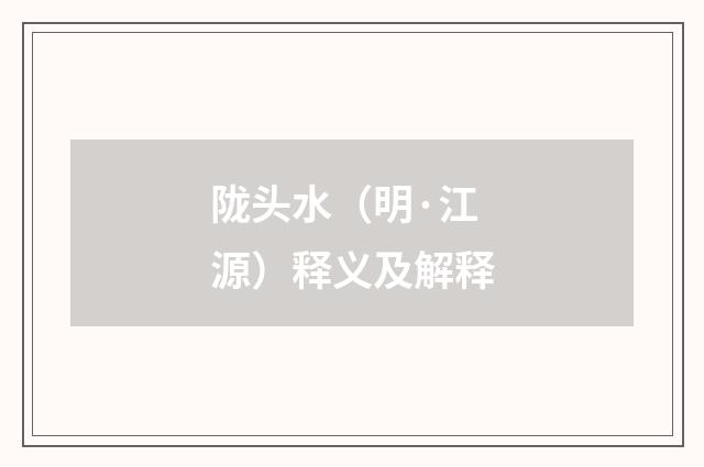 陇头水（明·江源）释义及解释