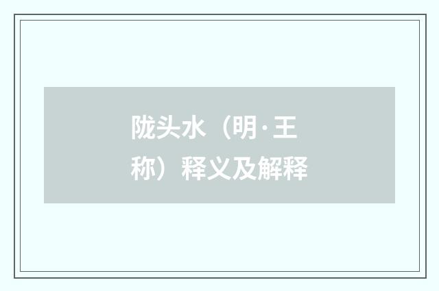 陇头水（明·王称）释义及解释