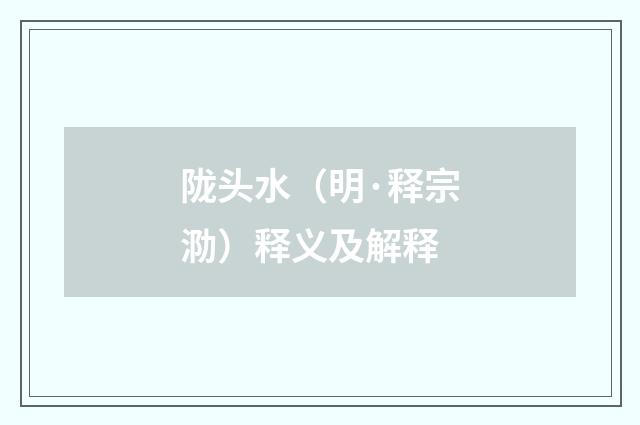 陇头水（明·释宗泐）释义及解释