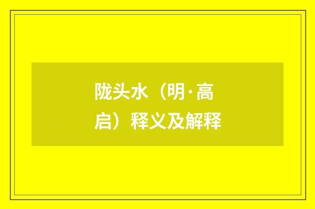 陇头水（明·高启）释义及解释