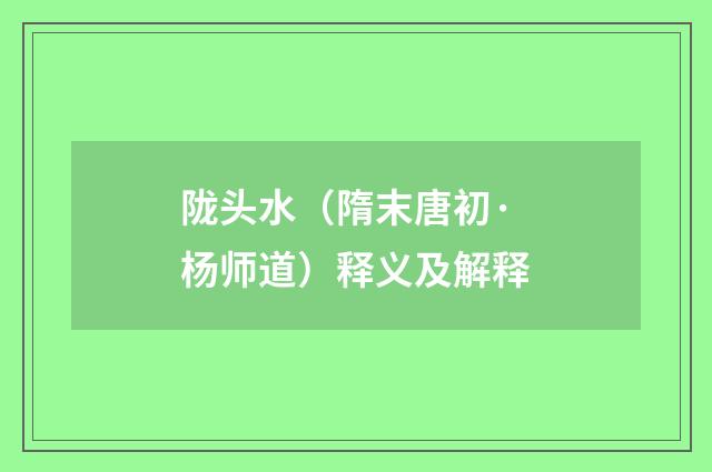 陇头水（隋末唐初·杨师道）释义及解释