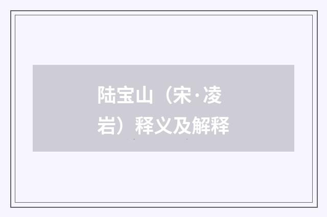 陆宝山（宋·凌岩）释义及解释