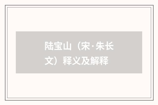 陆宝山（宋·朱长文）释义及解释