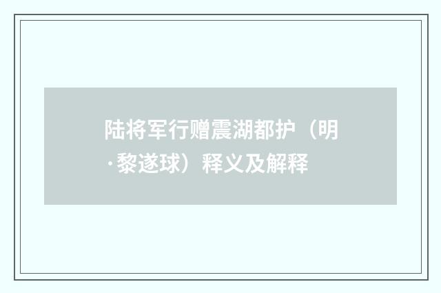 陆将军行赠震湖都护（明·黎遂球）释义及解释