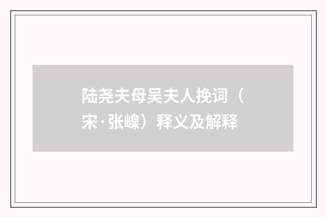 陆尧夫母吴夫人挽词（宋·张嵲）释义及解释