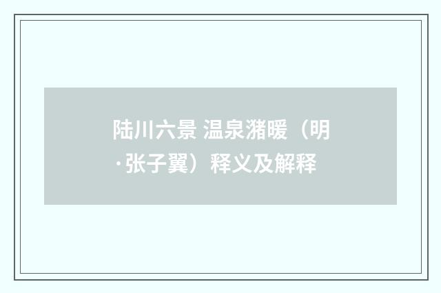 陆川六景 温泉潴暖（明·张子翼）释义及解释