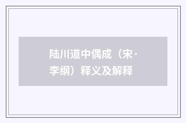 陆川道中偶成（宋·李纲）释义及解释