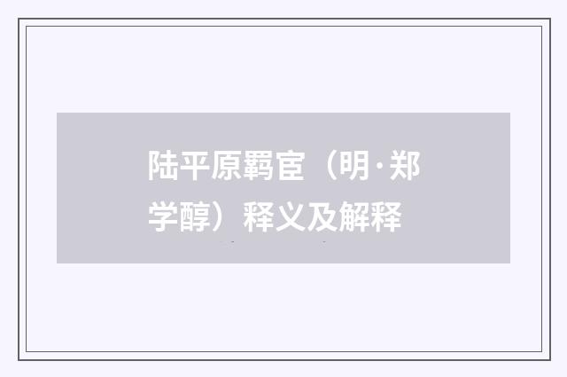 陆平原羁宦（明·郑学醇）释义及解释