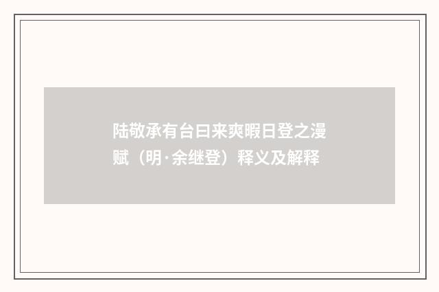 陆敬承有台曰来爽暇日登之漫赋（明·余继登）释义及解释