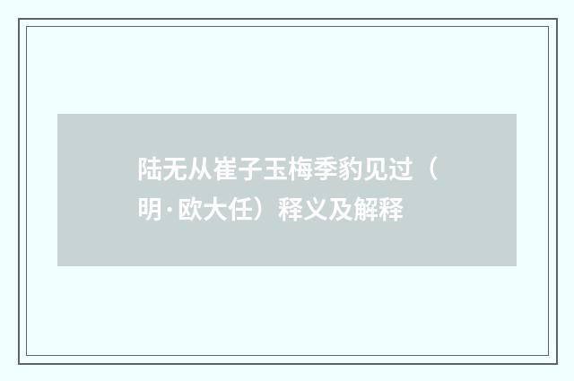 陆无从崔子玉梅季豹见过（明·欧大任）释义及解释