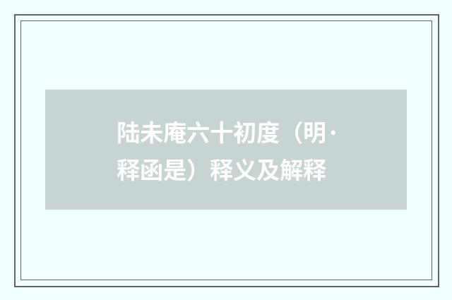 陆未庵六十初度（明·释函是）释义及解释
