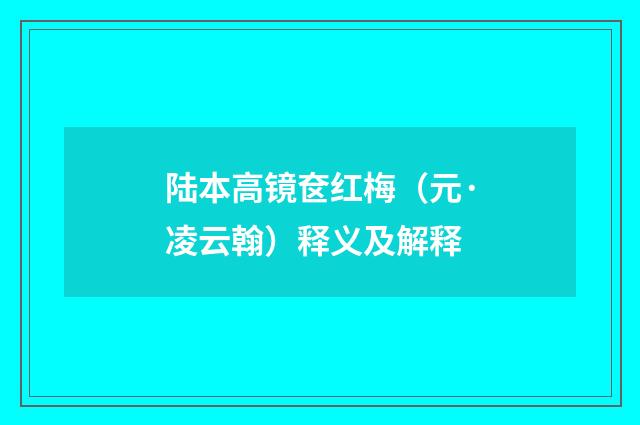 陆本高镜奁红梅（元·凌云翰）释义及解释