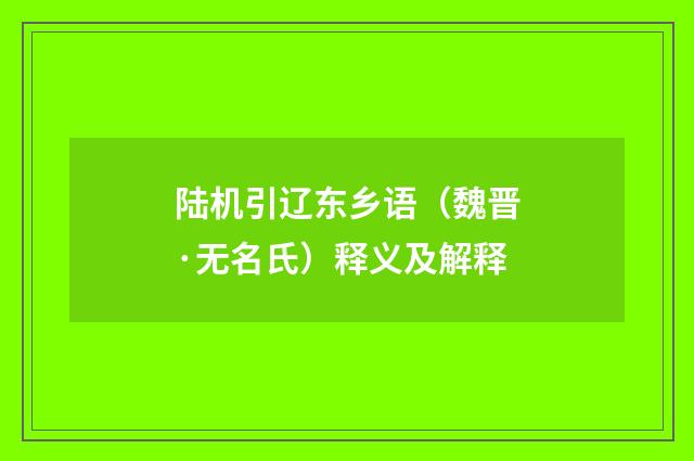 陆机引辽东乡语（魏晋·无名氏）释义及解释