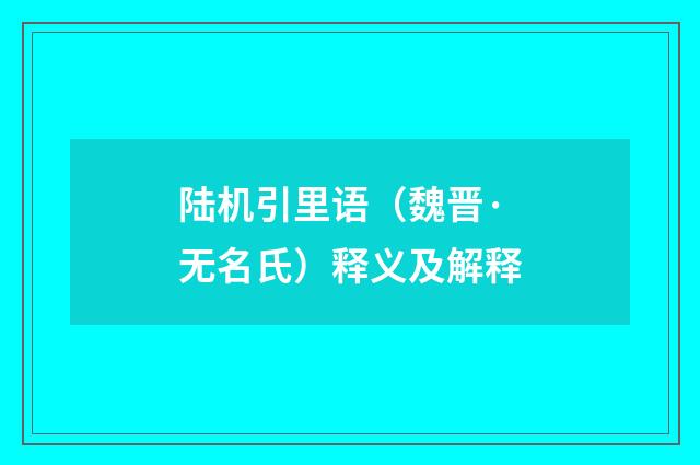 陆机引里语（魏晋·无名氏）释义及解释