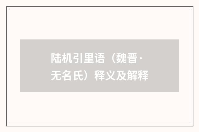 陆机引里语（魏晋·无名氏）释义及解释