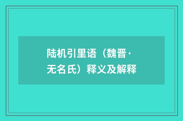 陆机引里语（魏晋·无名氏）释义及解释