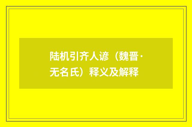 陆机引齐人谚（魏晋·无名氏）释义及解释