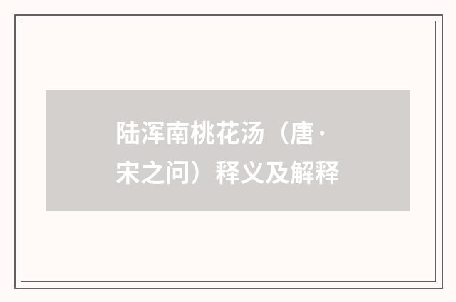 陆浑南桃花汤（唐·宋之问）释义及解释