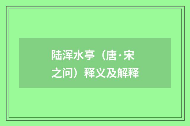 陆浑水亭（唐·宋之问）释义及解释