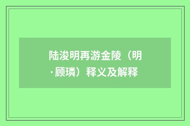 陆浚明再游金陵（明·顾璘）释义及解释