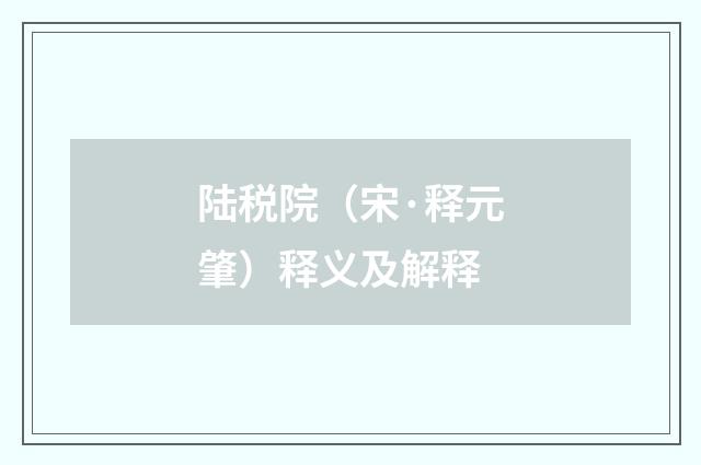 陆税院（宋·释元肇）释义及解释