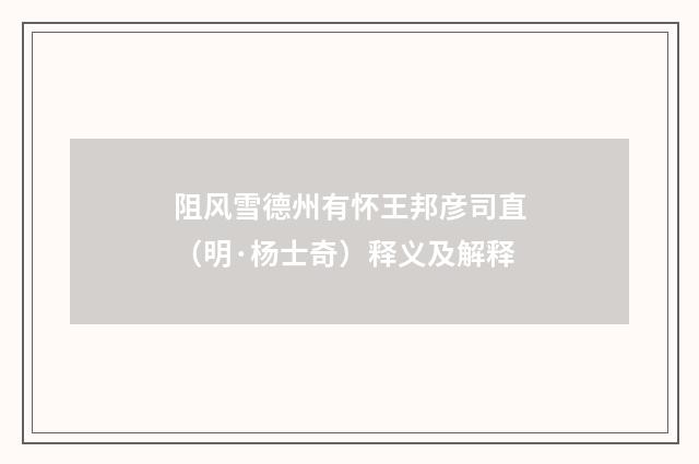 阻风雪德州有怀王邦彦司直（明·杨士奇）释义及解释