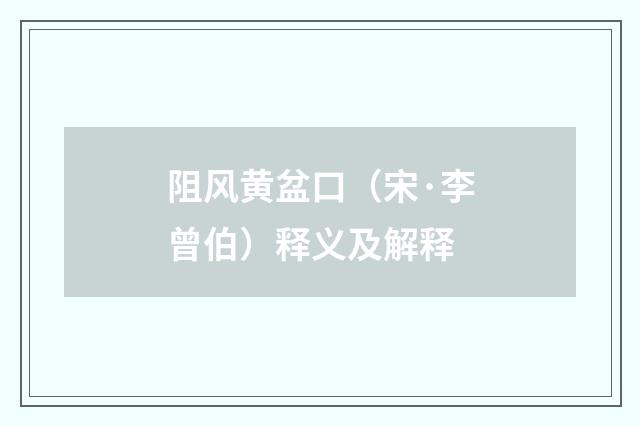 阻风黄盆口（宋·李曾伯）释义及解释