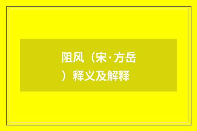 阻风（宋·方岳）释义及解释
