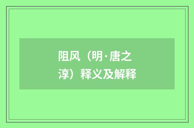 阻风（明·唐之淳）释义及解释