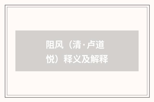 阻风（清·卢道悦）释义及解释