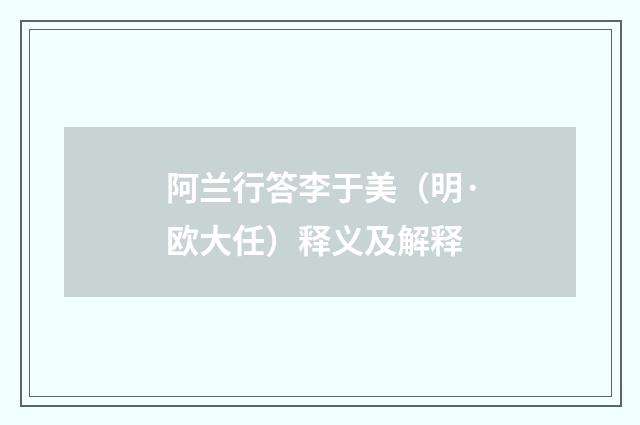 阿兰行答李于美（明·欧大任）释义及解释