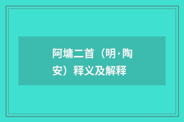 阿墉二首（明·陶安）释义及解释