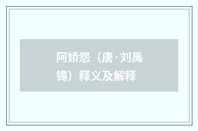 阿娇怨（唐·刘禹锡）释义及解释