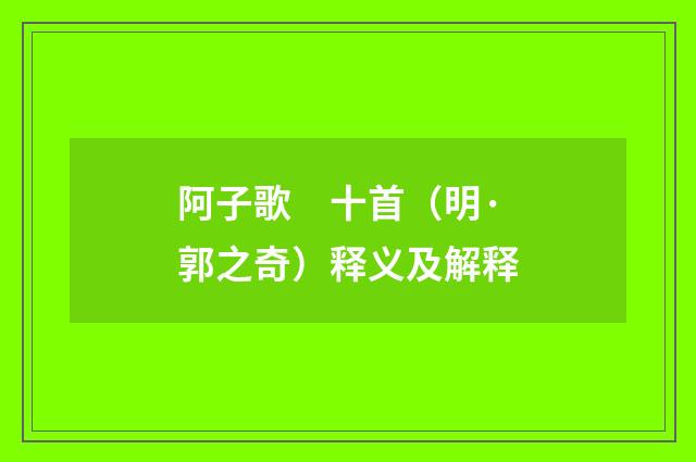 阿子歌　十首（明·郭之奇）释义及解释