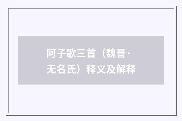 阿子歌三首（魏晋·无名氏）释义及解释