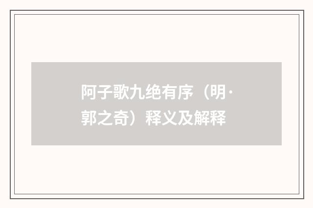 阿子歌九绝有序（明·郭之奇）释义及解释