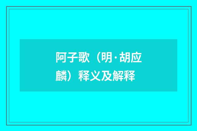 阿子歌（明·胡应麟）释义及解释