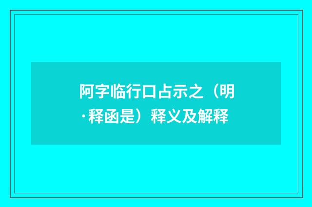 阿字临行口占示之（明·释函是）释义及解释