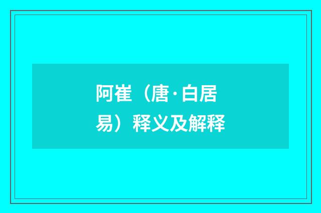 阿崔（唐·白居易）释义及解释